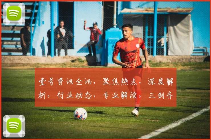 壹号资讯全讯，聚焦热点，深度解析，行业动态，专业解读，三剑齐发，一网打尽