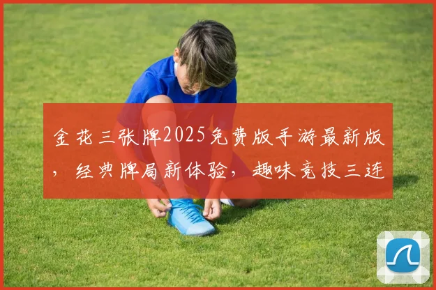 金花三张牌2025免费版手游最新版，经典牌局新体验，趣味竞技三连发，不容错过